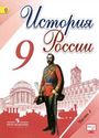 ГДЗ Арсентьев 9 класс