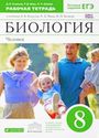 ГДЗ Рабочая тетрадь 8 класс