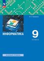 ГДЗ Семакин 9 класс