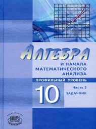 Изображение Решебник Алгебра и начала математического анализа 10 класс Мордкович Семенов
