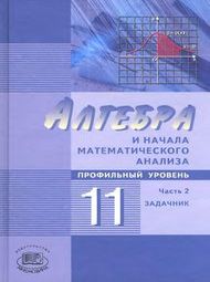 Изображение Решебник Алгебра и начала математического анализа 11 класс Мордкович Семенов