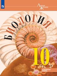 Изображение Онлайн ГДЗ Пасечник 10 класс по биологии