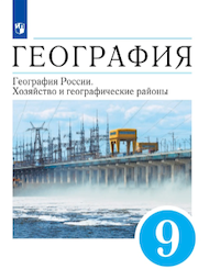 Изображение Онлайн ГДЗ Алексеев Низовцев 9 класс по Географии