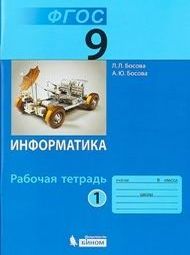 Изображение Решебник по информатике Рабочая тетрадь Босова 9 класс
