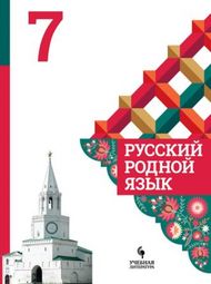 Изображение Решебник по русскому языку Александрова 7 класс