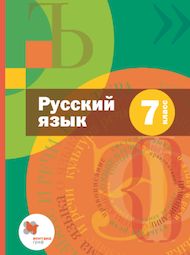 Изображение Решебник по русскому языку Шмелёв Флоренская 7 класс
